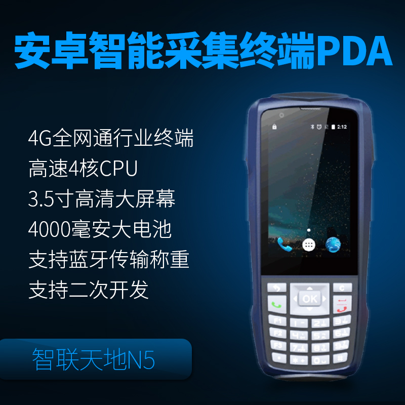 智聯(lián)天地 N5 安卓PDA手持行業(yè)終端 快遞/物流/倉儲專用pda