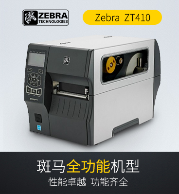斑馬zebra ZT410 工業(yè)條碼打印機(jī) 代替ZM400