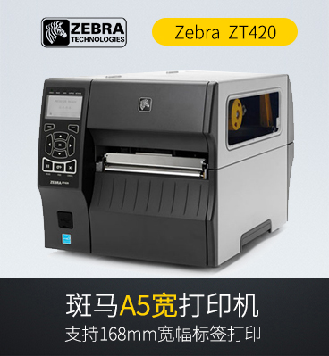 斑馬zebra ZT420 寬幅工業(yè)條碼打印機(jī) 代替ZM600
