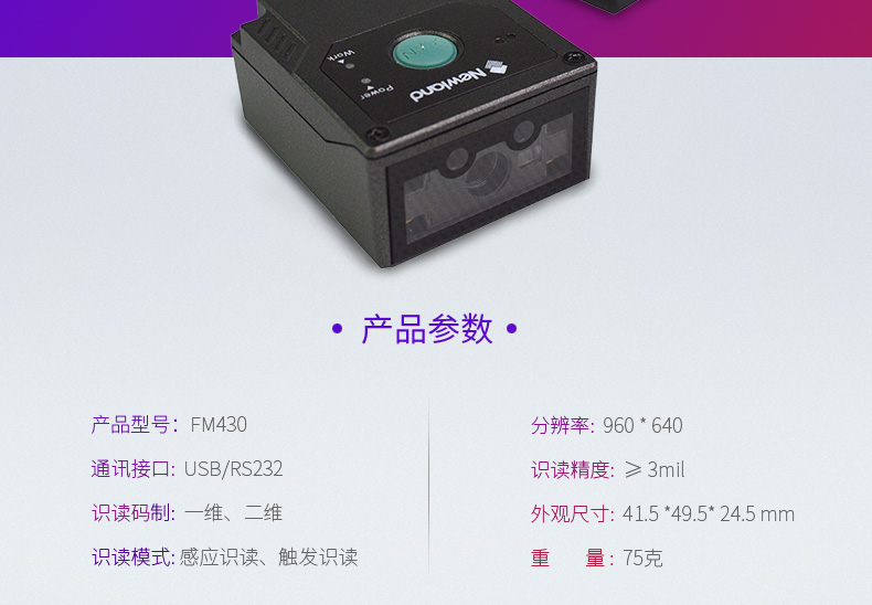 新大陸NLS-FM430產(chǎn)品圖片