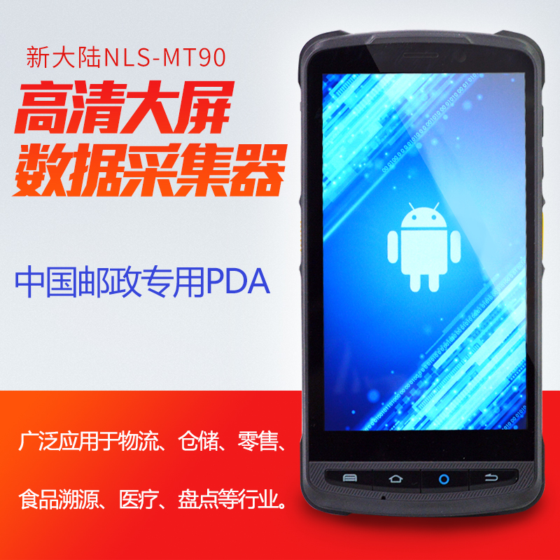 新大陸NLS-MT90手持行業(yè)終端便攜式數(shù)據(jù)采集器