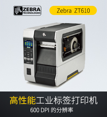 斑馬zebra ZT610 工業(yè)級條碼標(biāo)簽打印機(jī)