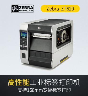 斑馬zebra ZT620 工業(yè)級條碼標(biāo)簽打印機(jī)