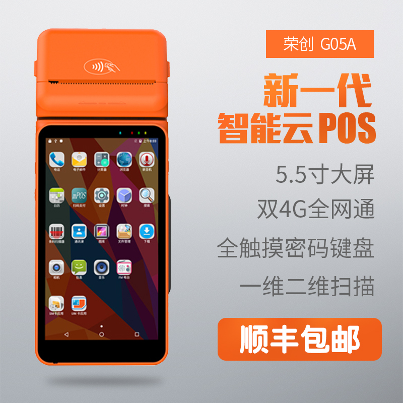 榮創(chuàng)G05A 安卓pda手持行業(yè)終端數(shù)據(jù)采集器PDA