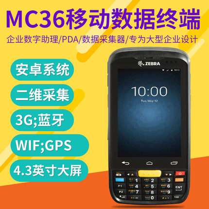 ZEBRA斑馬-MC36二維條碼無(wú)線(xiàn)終端數(shù)據(jù)采集器 PDA 安卓系統(tǒng)