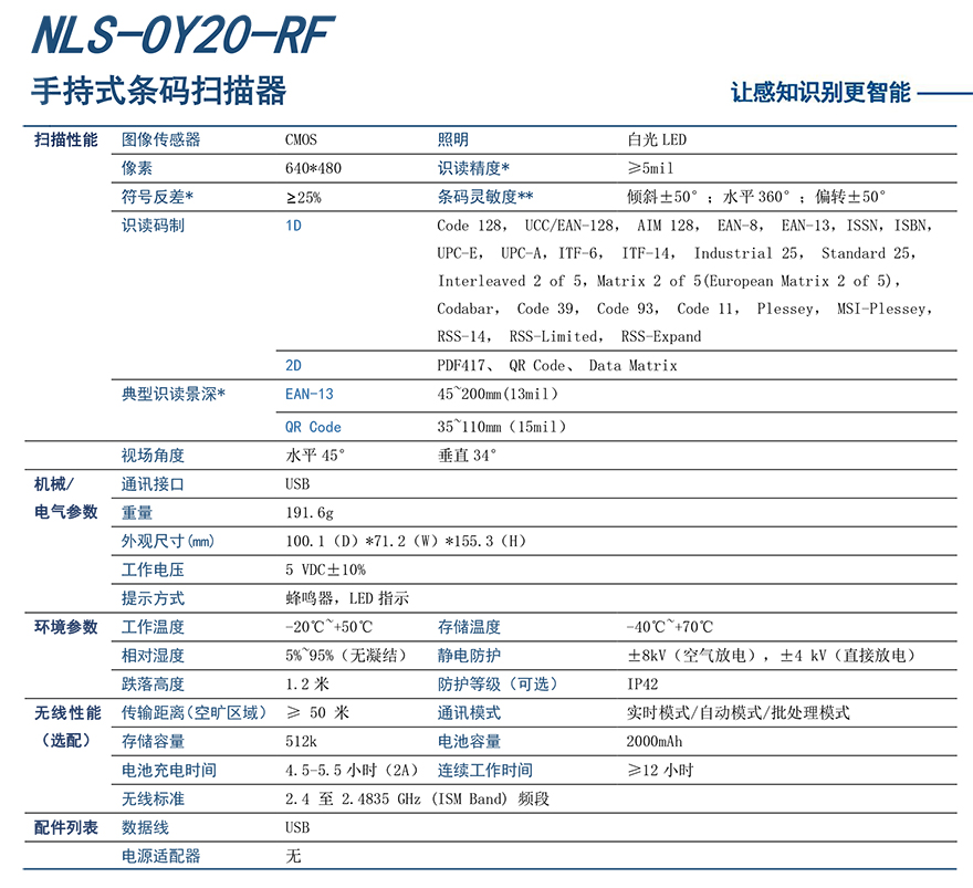 新大陸NLS-OY20-RF條碼掃描槍詳細(xì)參數(shù)