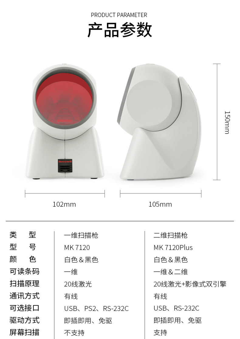 MK/MS7120 商超掃描槍詳細參數(shù)