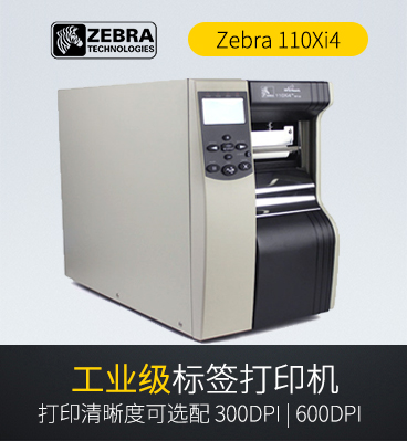 Zebra斑馬 110Xi4工業(yè)條碼打印機