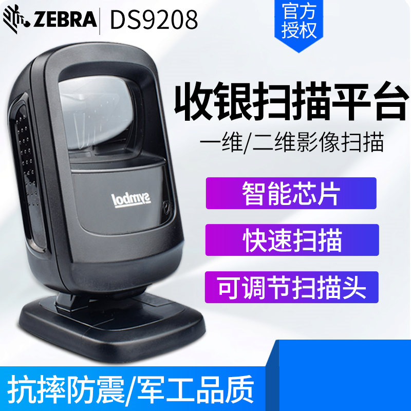 Zebra DS9208 全向免持投射式條碼掃描槍