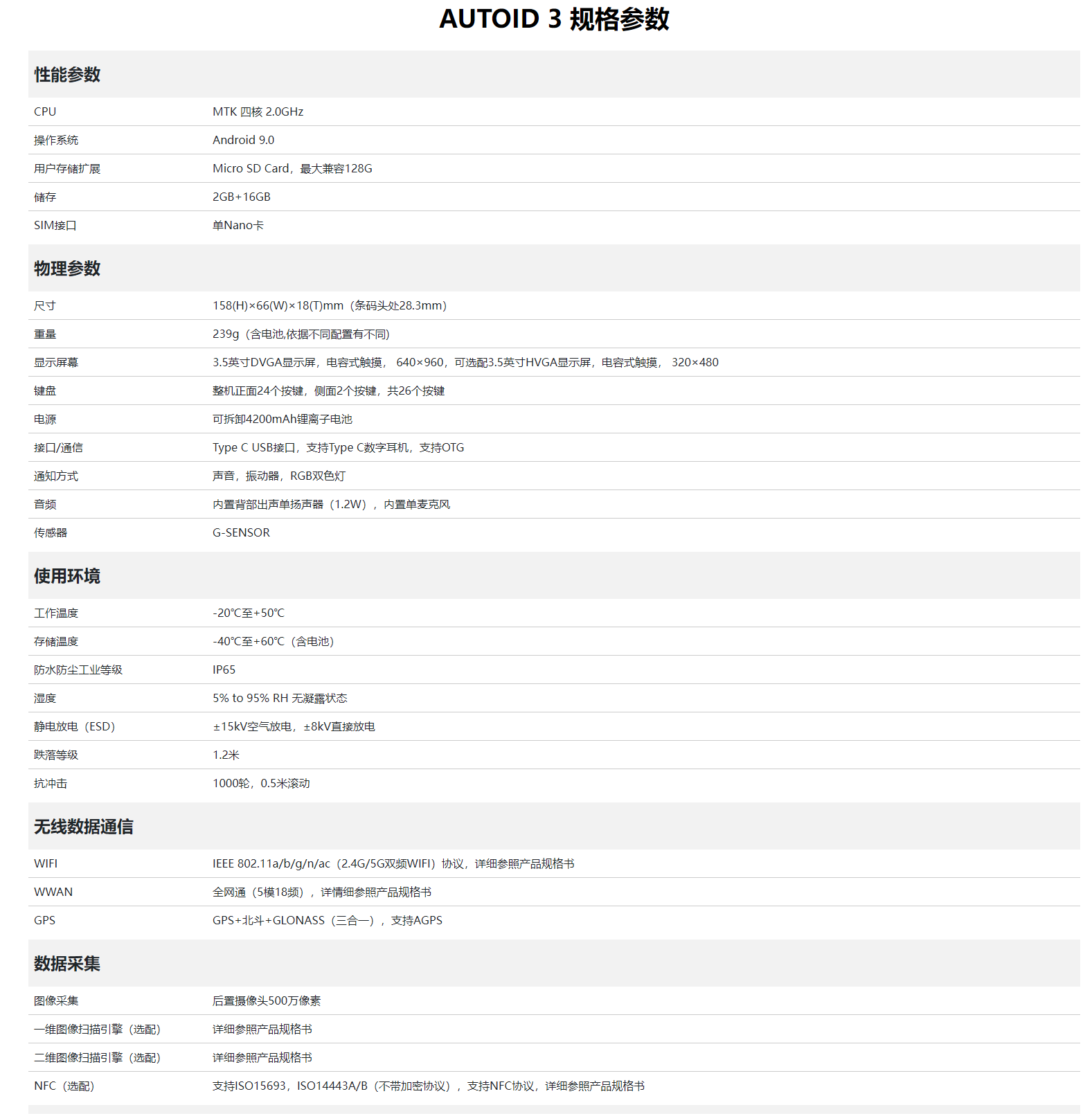 東大AUTOID 3手持工業(yè)終端PDA參數(shù)圖